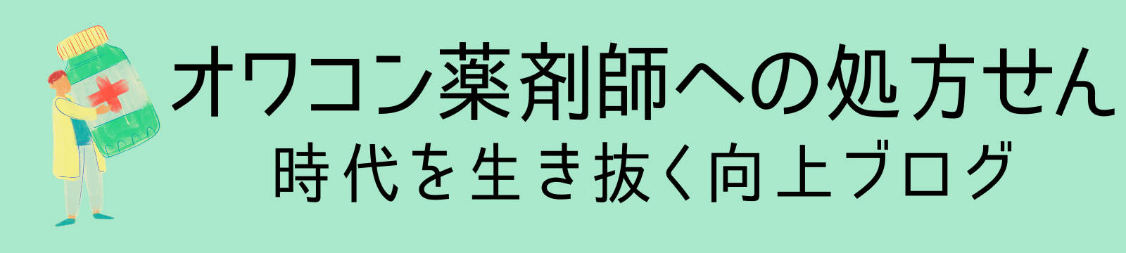 オワコン薬剤師への処方せん